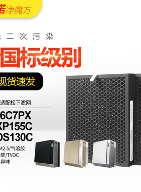 适配松下空气净化器过滤网F-136C7PX除甲醛家用过滤芯ZXPS155C3