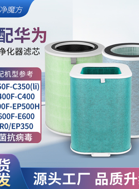 适配华为智选空气净化器720滤芯C400/EP500H/1pro/C350净化机滤网