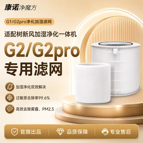 树新风G2/G2PRO空气净化滤芯