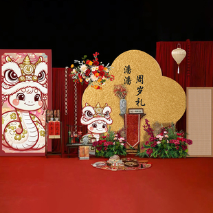 新中式男宝周岁生日布置蛇宝宝抓阄道具全套定制KT板氛围装饰背景