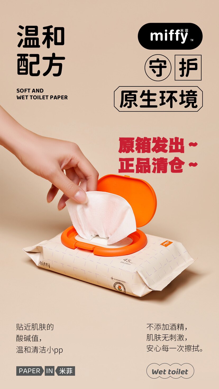 米菲湿厕纸清洁家用可降解冲马桶经期一次性抑菌卫生湿巾便携装