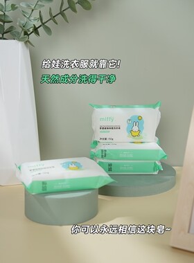 Miffy米菲婴儿洗衣皂新生宝宝专用肥皂儿童内衣杀菌去渍家抑菌皂