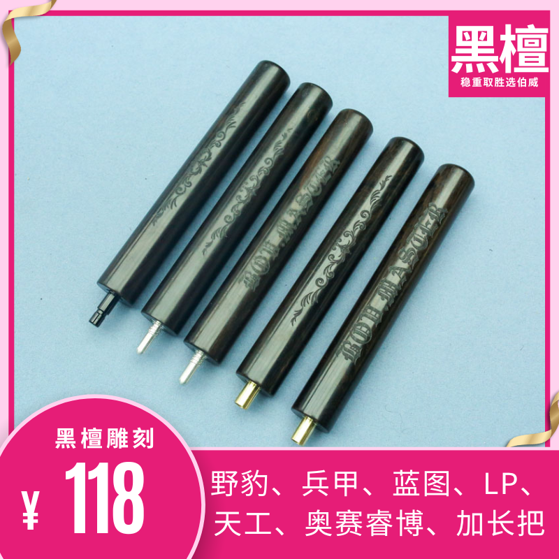 野豹台球杆加长把蓝图黑檀天工加长把兵甲LP奥赛瑞博小头杆加长把