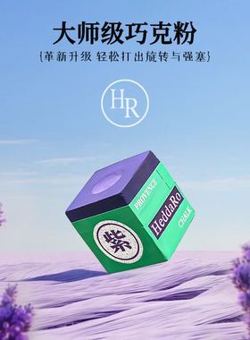 HR巧克粉普罗旺斯紫色台球巧粉枪粉巧克擦枪粉