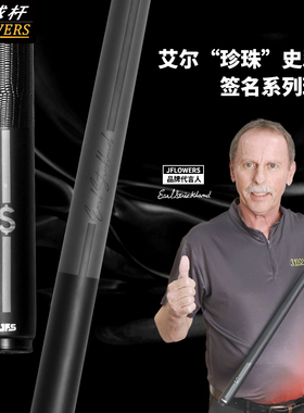 JFLOWERS艾尔.史翠南JF-ES1BF签名系列中式黑八杆花式九球台球杆