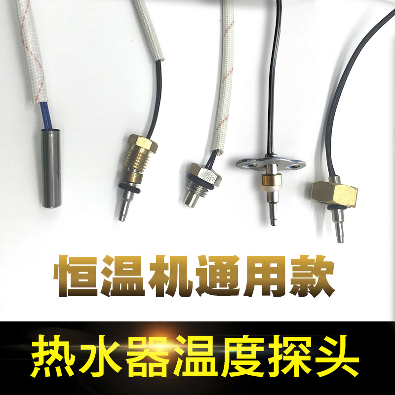 家用燃气热水器温度传感器温度探头感应温头热水器温度感应配件