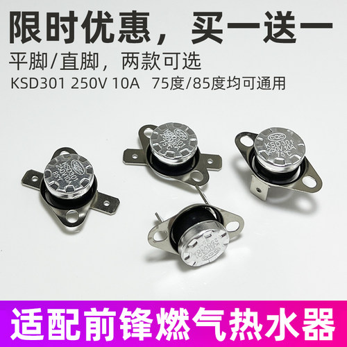 适用前锋燃气热水器KSD301温控器温控开关A7/R7故障超温保护配件