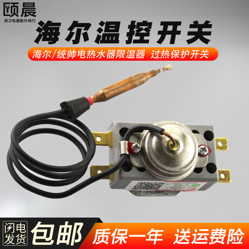 适用海尔统帅电热水器温控器过热保护器温控开关限温器通用配件