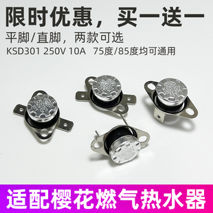 适用于樱花燃气热水器KSD301温控器温控开关E3故障配件超温保护器