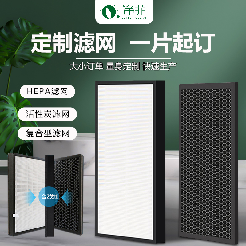 定制空气净化器过滤网中高效HEPA活性炭新风机系统通用型复合滤芯