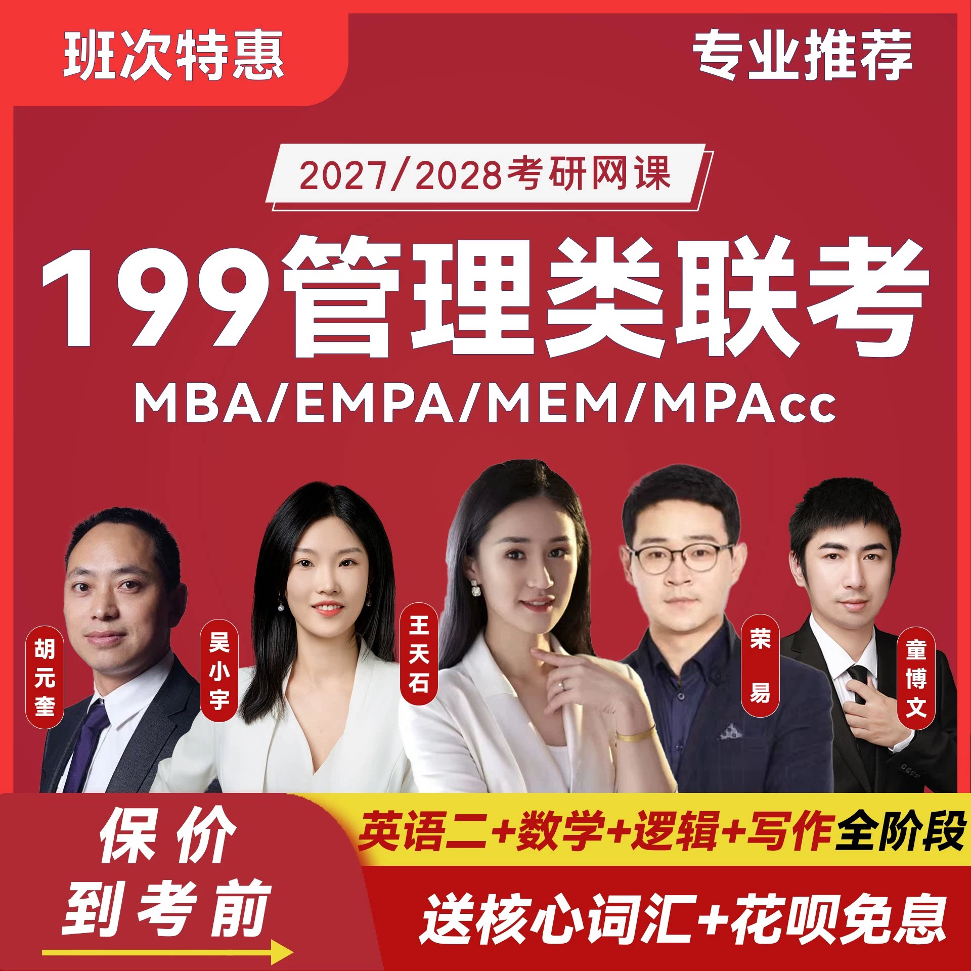 2027管理类MBA/MPA/MPAcc/MEM 考研全程班图片