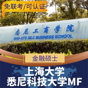 中外合办硕士-上海大学&悉尼科大_MF金融硕士协议班【特惠】