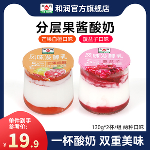 搅拌型风味发酵乳 和润双层果酱酸奶 新品 芒果血橙覆盆子130g