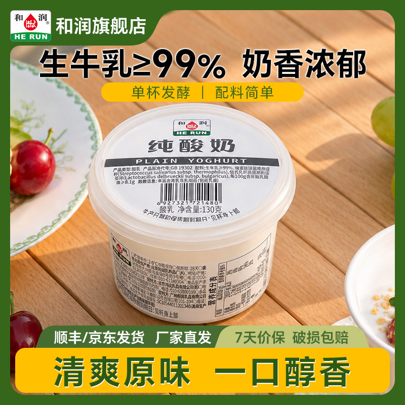 和润纯酸奶 0蔗糖全脂低温酸牛奶 孕妇儿童无添加蔗糖酸奶130g