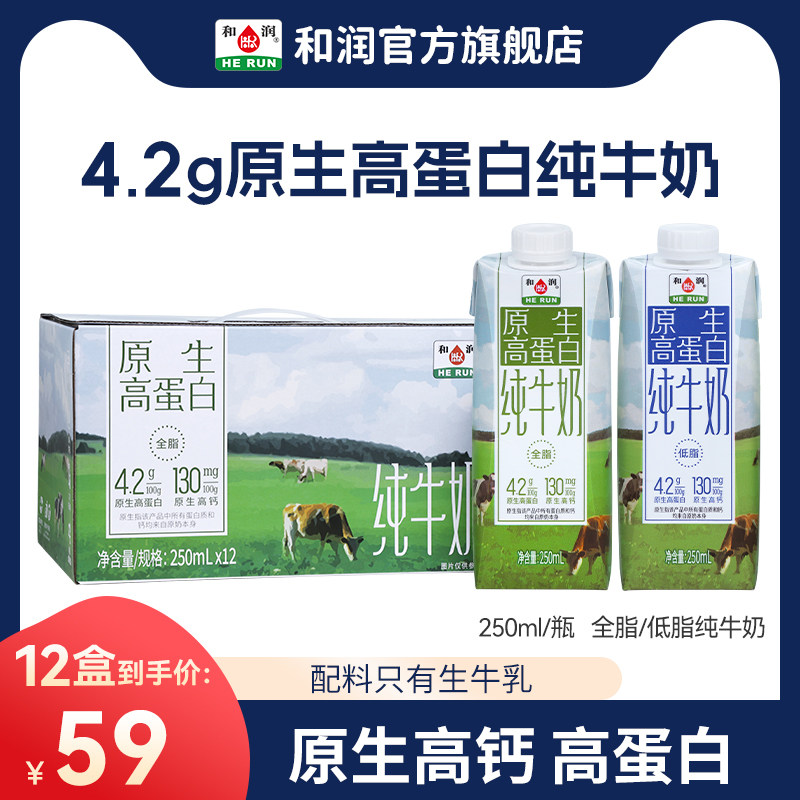和润4.2g原生高钙高蛋白纯牛奶学生营养早餐奶低脂全脂250ml*12盒
