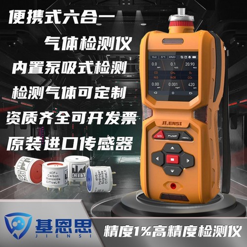 便携式六合一气体检测仪基恩思