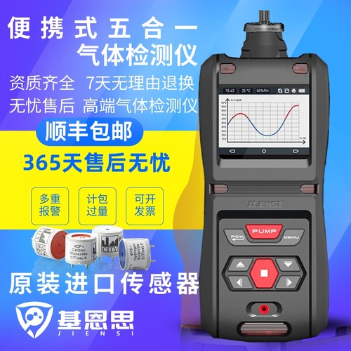 便携式五合一气体检测仪基恩思