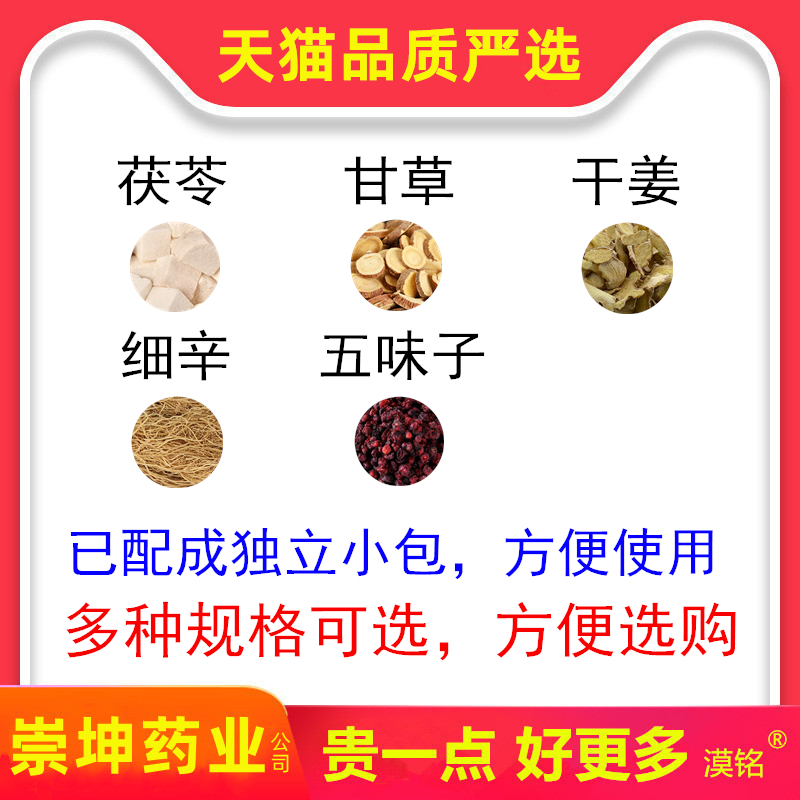 苓甘五味姜辛汤原料茯苓甘草五味子干姜细辛中药材伏苓 下单现配