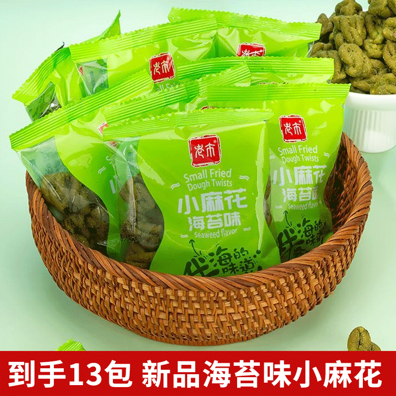 老市小麻花海苔味酥脆咸味小袋装散装好吃网红零食办公室休闲追剧