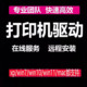 远程安装 打印机驱动程序局域网文件共享扫描仪电脑维修设置服务