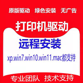 远程安装 惠普佳能打印机驱动程序软件文件共享电脑连接维修服务
