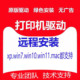 远程安装 惠普佳能打印机驱动程序软件文件共享电脑连接维修服务