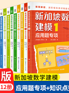 全套12册中文版新加坡数学建模小学应用题专项知识点汇总突破一二三四五六年级培养思维训练练习题抽象问题图片化画图进阶全解教材