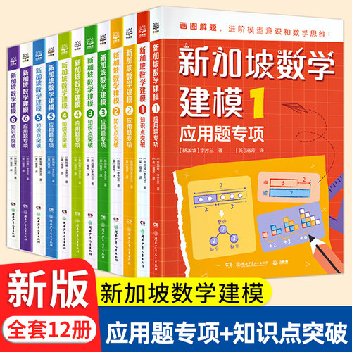 全套12册中文版新加坡数学建模小学应用题专项知识点汇总突破一二三四五六年级培养思维训练练习题抽象问题图片化画图进阶全解教材