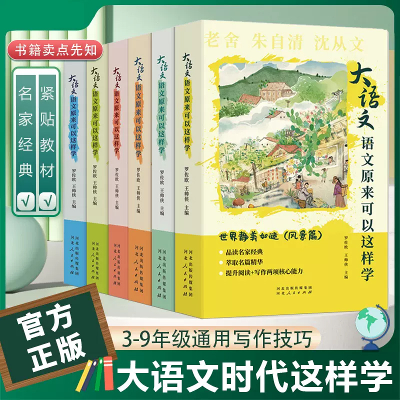 大语文语文原来可以这样学全6册中小学生阅读写作素材紧贴课标全解读课外读物名家经典140余篇自然现象动物植物景色积累好词好句