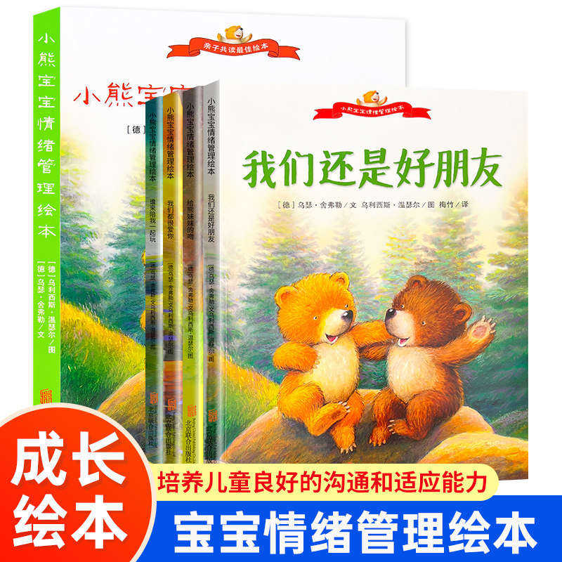 全4册 小熊宝宝情绪管理绘本3-6岁幼儿童心灵成长培育图画书启蒙童话故事书0-3-6岁儿童孤独嫉妒失落生气焦虑难过性格培养图书籍