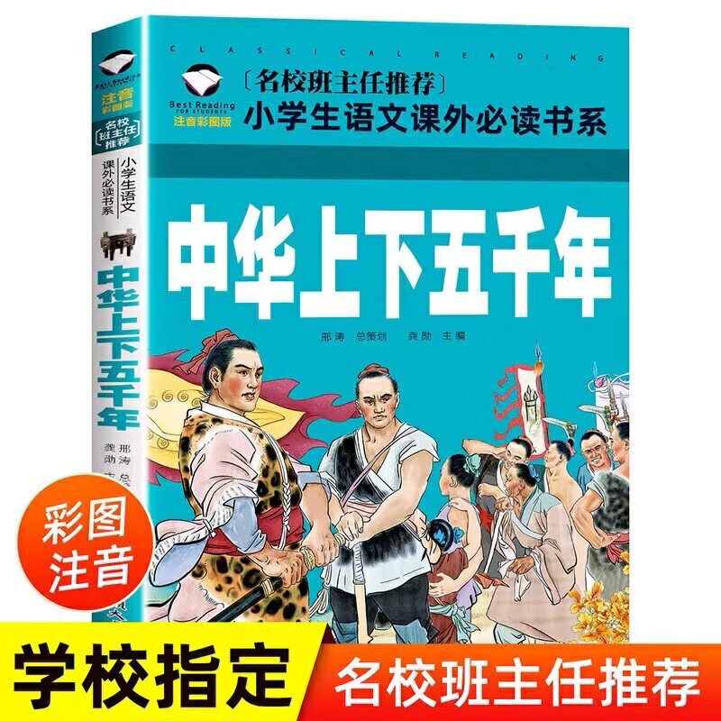 老师推荐小学生语文阅读书6-12岁儿童故事书中华上下五千年彩图注音版二十四节气格林童话一二三四年级课外阅读带拼音经典名著