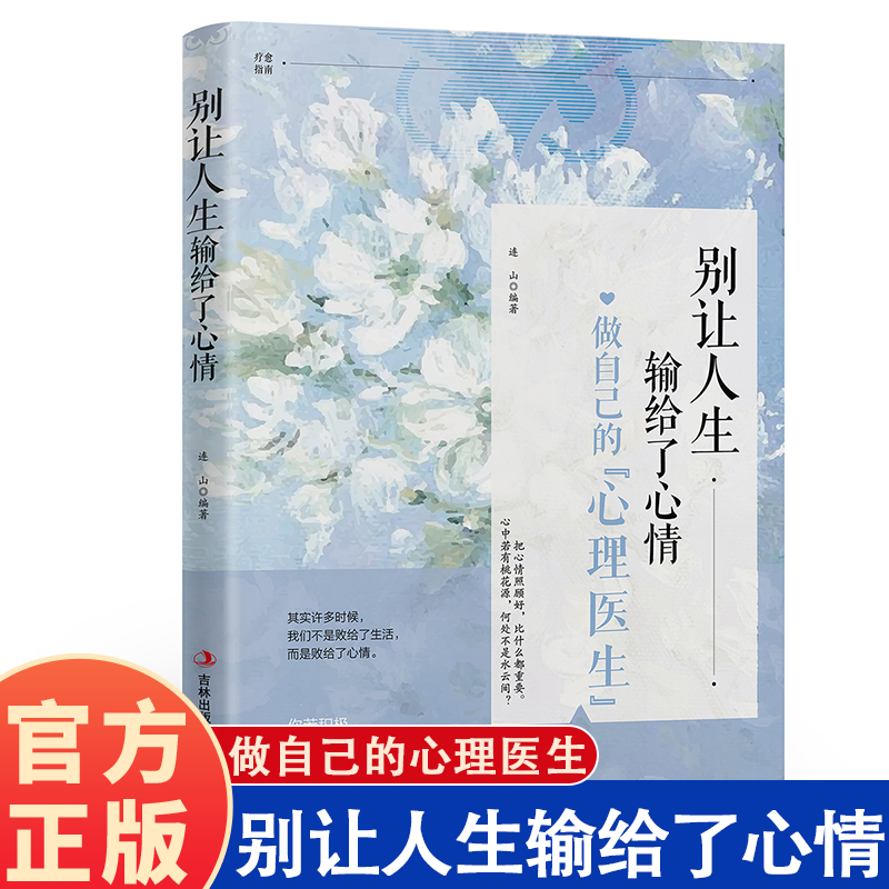别让人生输给了心情 做自己的心理医生 情绪管理控制心理学书籍情商心灵鸡汤 青春文学小说激发艺术气息心理学励志书