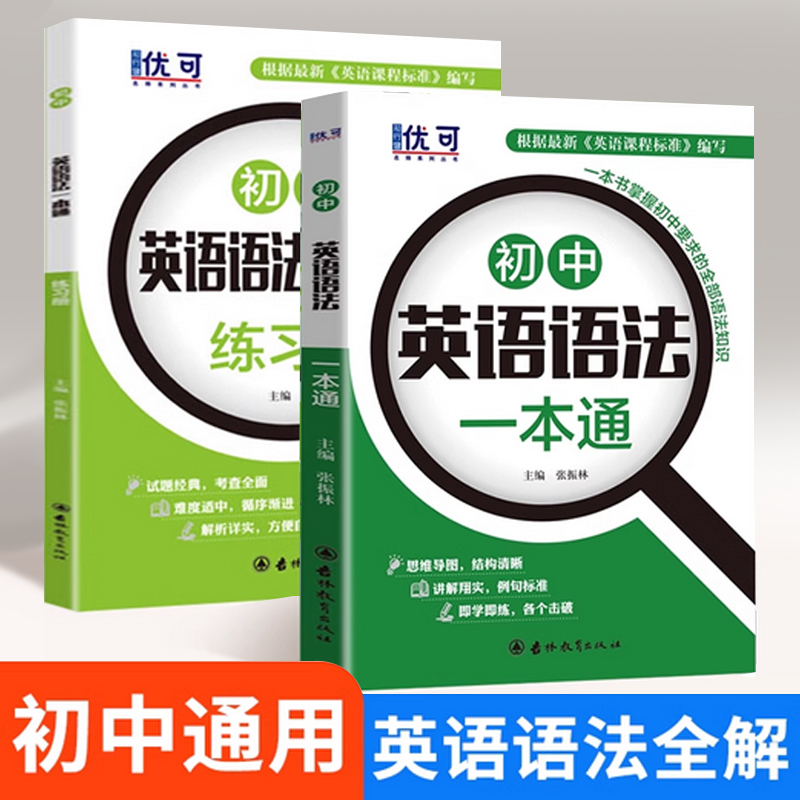 【全套2本】初中英语语法一本通大全七八九年级通用英语语法全解讲解+专项练习册题训练专练讲解知识大全从入门到精通全国通用