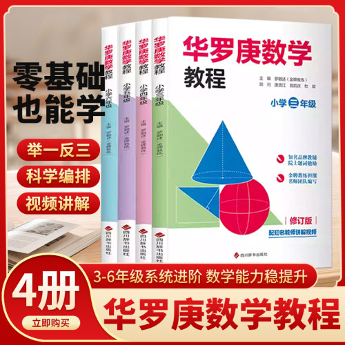 华罗庚数学竞赛教程小学三四五六年级 全套4册 小学生奥数比赛辅导材料小学数学思维训练举一反三练习册数学应用题天天练数学学校