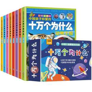 十万个为什么礼盒装全套8册 儿童百科全书彩图注音版科普绘本一二三年级小学生课外阅读书籍少儿版幼儿科普阅读书目儿童故事书