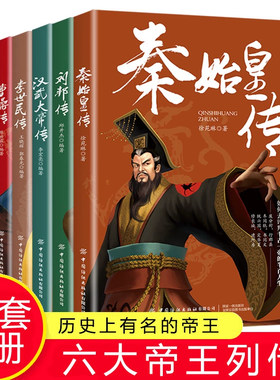 皇帝列传正版全6册秦始皇康熙大帝李世民曹操汉武大帝刘邦人物传记科普类书籍中国皇帝大百科历史传记刘彻嬴政知识百科人物生平