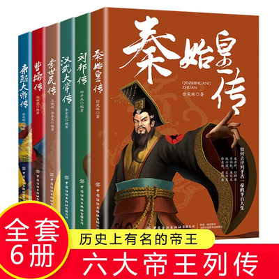 皇帝列传正版全6册秦始皇康熙大帝李世民曹操汉武大帝刘邦人物传记科普类书籍中国皇帝大百科历史传记刘彻嬴政知识百科人物生平