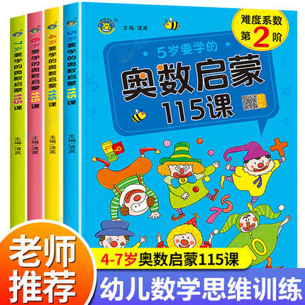 奥数启蒙 幼小衔接4到7岁学前基础入门举一反三思维训练 奥数启蒙115课 适合奥数零基础的孩子们使用 七大主题八大思维训练