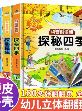 科普偷偷翻儿童3D立体翻翻书