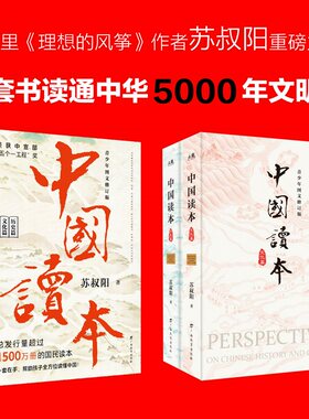 中国读本文化篇+历史篇全2册 青少年图文修订版 一套书读通中华五千年的文明史 中国历史读本《理想的风筝》作者苏叔阳重磅力作
