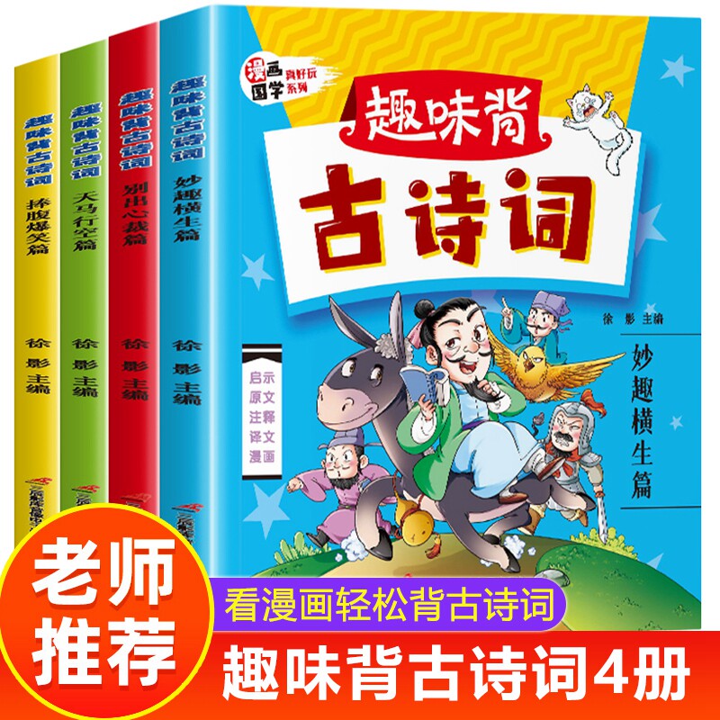 趣味背古诗词漫画版4册 彩图注音版 一年级二年级三年级阅读课外书读必书籍 儿童漫画书小学生必背古诗词带拼音的爆笑漫画古诗大全