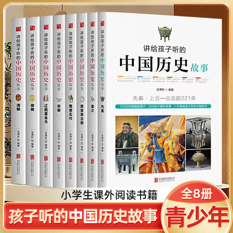 7-15岁讲给孩子听的中国历史故事全套8册三四五六年级课外阅读书籍小学生课外书必读老师推荐小学三年级少儿儿童读物古代人物精选