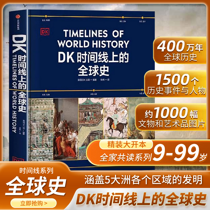 DK时间线上的全球史 英国DK公司著 涵盖全球1500个历史事件 搭配1000幅精美文物图片 浓缩400万年历史 全家共读的家庭藏书
