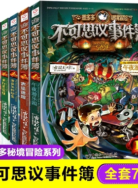不可思议事件薄1-12册9幸运之轮九墨多多谜境冒险事件簿1112全套 原版文字版世正版穿越虫世纪坠落梦之城我们的世界
