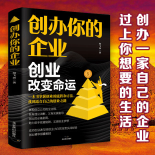 手把手教你从0到1开公司 一本书掌握创业 流程和方法 创办你 创业之路 创业改变命运 找到适合自己 成功创业畅销书籍 企业正版