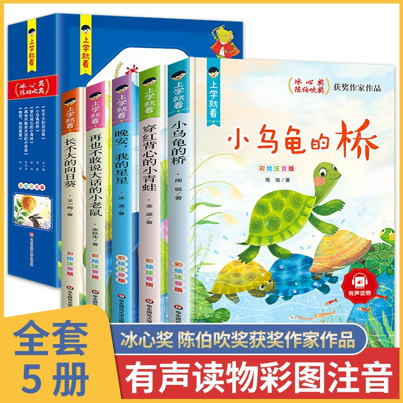 上学就看系列冰心陈伯吹奖儿童文学获奖作品注音版全集5册推荐阅读故事带拼音儿童绘本童话故事书小学生一年级阅读课外书的正版书 书籍/杂志/报纸 练字本/练字板 原图主图