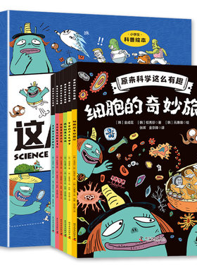 原来科学这么有趣 四年级阅读课外书必读漫画版科学读物科普书籍故事书小学生绘本细胞的奇妙旅行物流年级4-5-6经典书目老师推荐