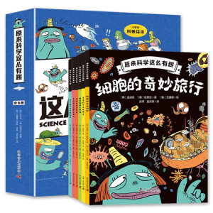 原来科学这么有趣四年级阅读课外书必读漫画版科学读物科普书籍故事书小学生绘本细胞的奇妙旅行物流年级4-5-6经典书目老师推荐