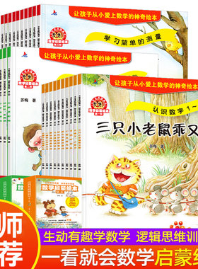 数学启蒙绘本第一二三阶1-6岁数学启蒙逻辑思维训练幼儿园阅读书小学一年级儿童阶梯数学思维训练早教3-5-6-8岁学龄前游戏故事书