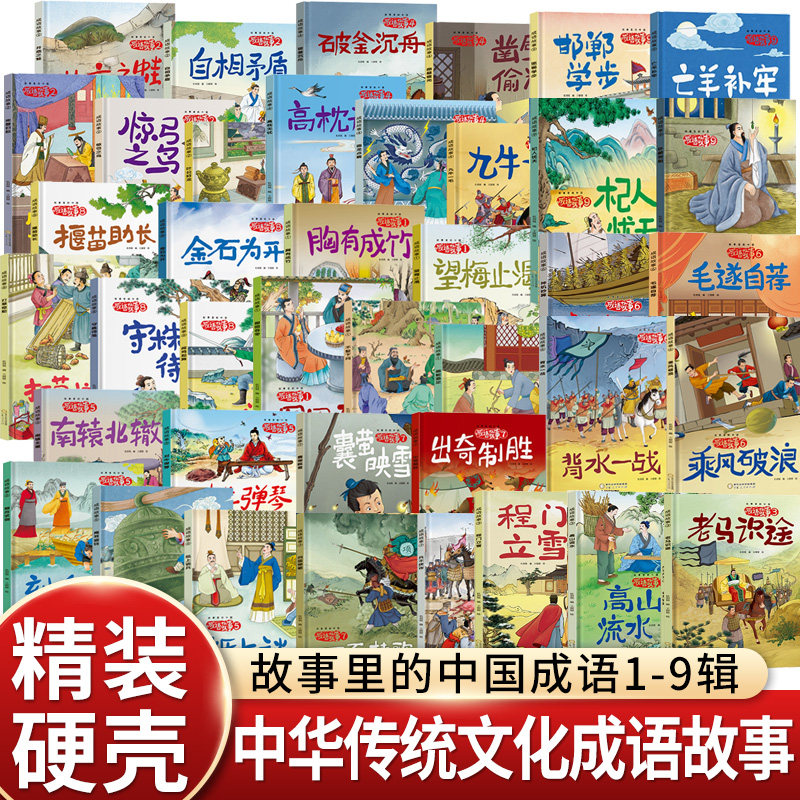 精装版成语故事第一辑全5册胸有成竹画蛇添足望梅止渴不耻下问囫囵吞枣杜剑锐儿童文学课外阅读书籍 小学生一二三四五六年级读物
